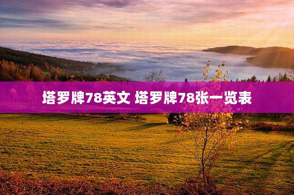 塔罗牌78英文 塔罗牌78张一览表