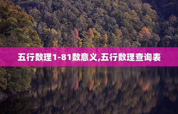 五行数理1-81数意义,五行数理查询表