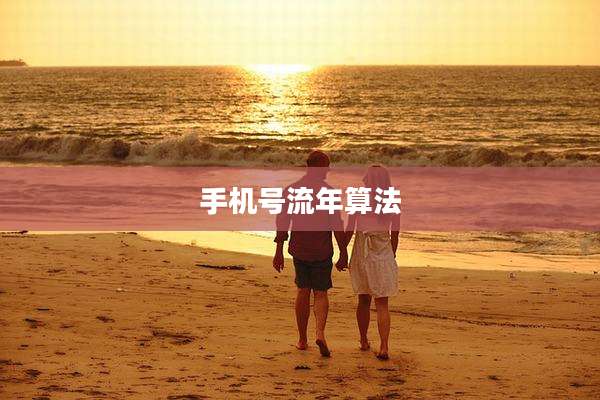 手机号流年算法