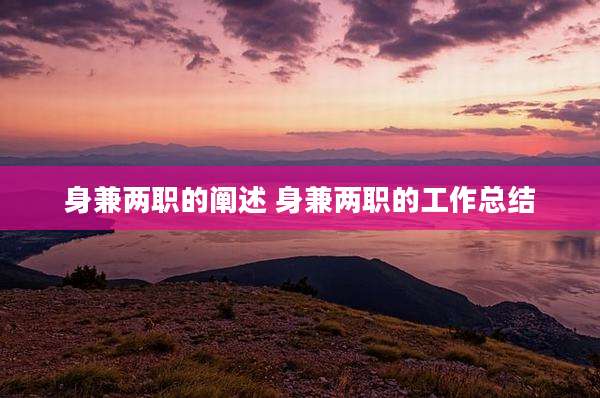 身兼两职的阐述 身兼两职的工作总结