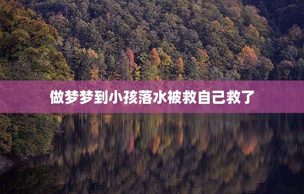 做梦梦到小孩落水被救自己救了