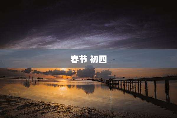 春节 初四