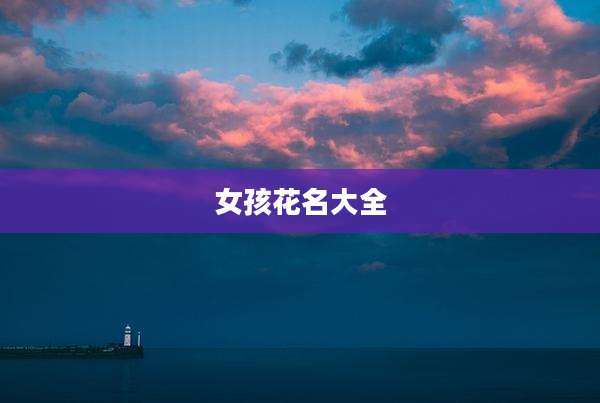 女孩花名大全