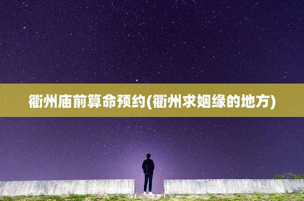 衢州庙前算命预约(衢州求姻缘的地方)