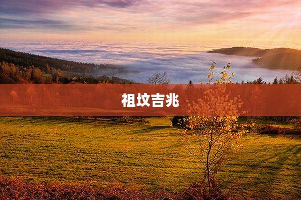 祖坟吉兆