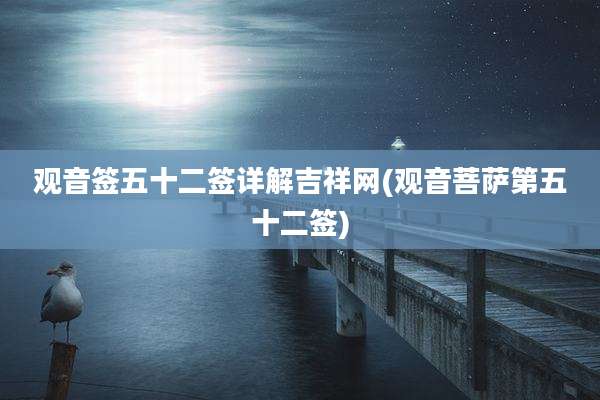 观音签五十二签详解吉祥网(观音菩萨第五十二签)