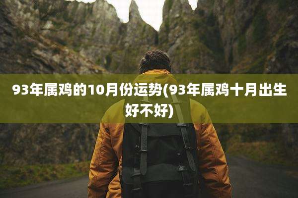 93年属鸡的10月份运势(93年属鸡十月出生好不好)