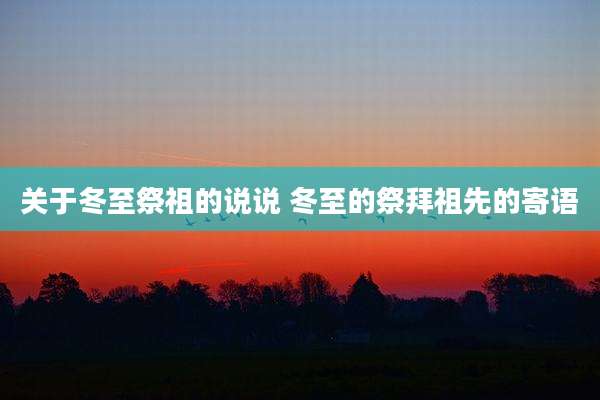 关于冬至祭祖的说说 冬至的祭拜祖先的寄语