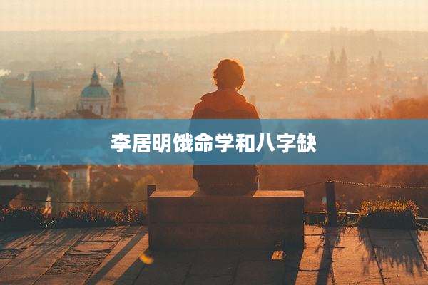 李居明饿命学和八字缺