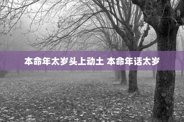 本命年太岁头上动土 本命年话太岁