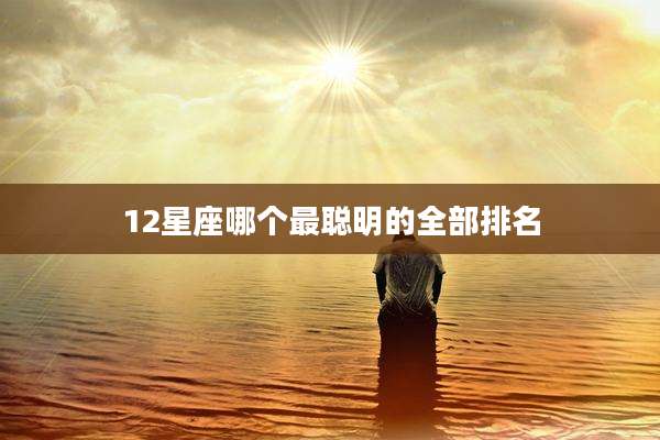 12星座哪个最聪明的全部排名