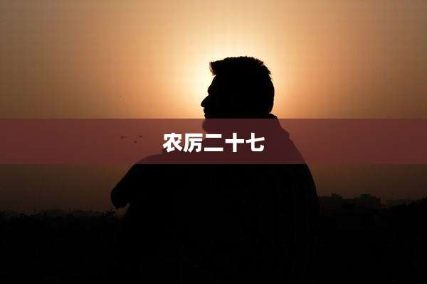 农厉二十七