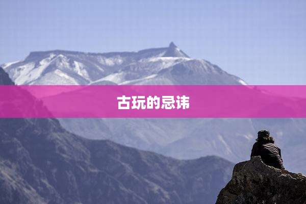 古玩的忌讳