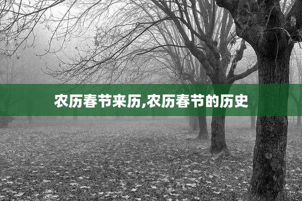 农历春节来历,农历春节的历史