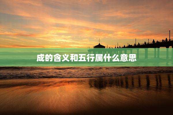 成的含义和五行属什么意思