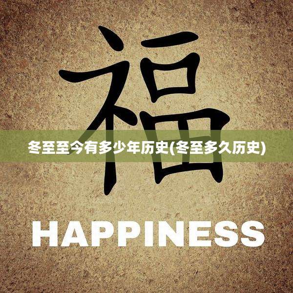 冬至至今有多少年历史(冬至多久历史)