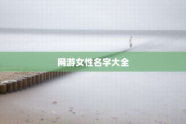 网游女性名字大全