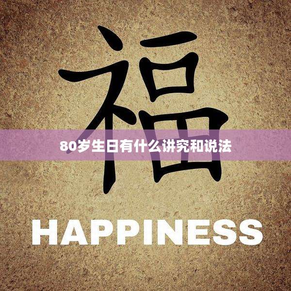 80岁生日有什么讲究和说法