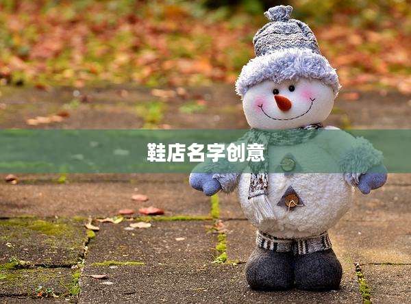 鞋店名字创意
