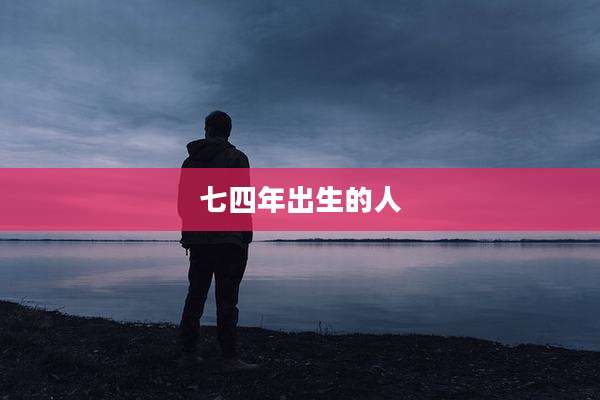 七四年出生的人
