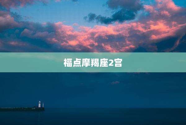 福点摩羯座2宫