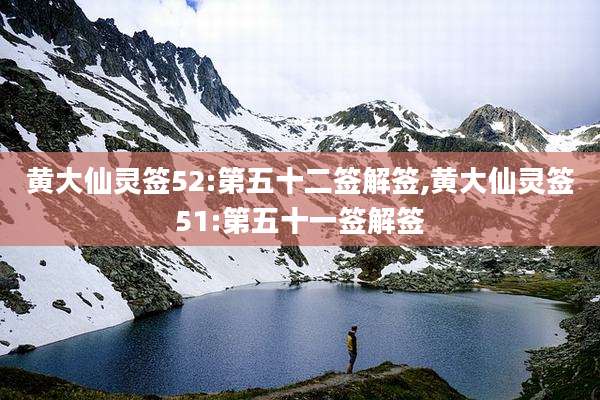 黄大仙灵签52:第五十二签解签,黄大仙灵签51:第五十一签解签
