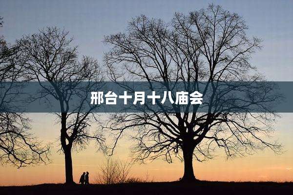 邢台十月十八庙会