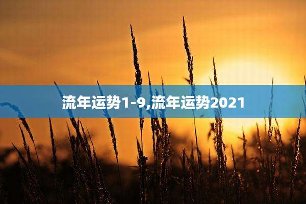 流年运势1-9,流年运势2021