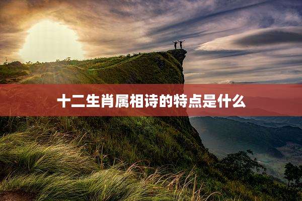 十二生肖属相诗的特点是什么