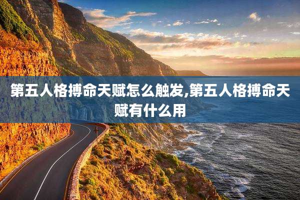 第五人格搏命天赋怎么触发,第五人格搏命天赋有什么用