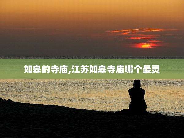 如皋的寺庙,江苏如皋寺庙哪个最灵