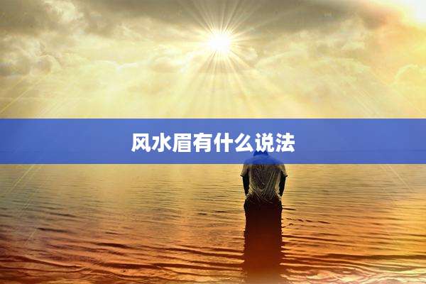 风水眉有什么说法