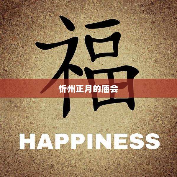 忻州正月的庙会