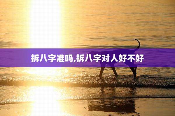 拆八字准吗,拆八字对人好不好