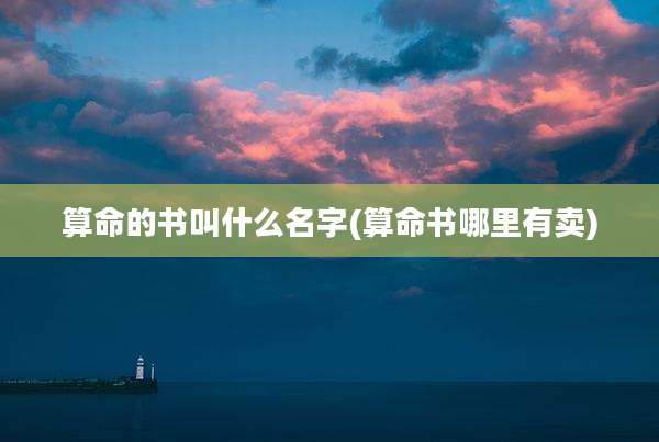 算命的书叫什么名字(算命书哪里有卖)