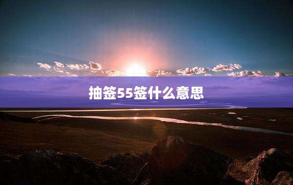 抽签55签什么意思