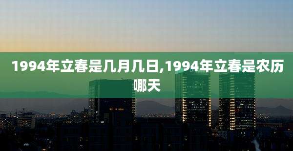 1994年立春是几月几日,1994年立春是农历哪天