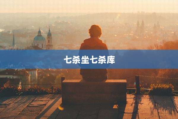 七杀坐七杀库