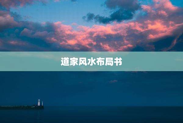 道家风水布局书