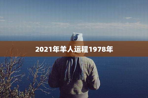 2021年羊人运程1978年