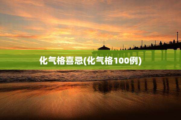 化气格喜忌(化气格100例)
