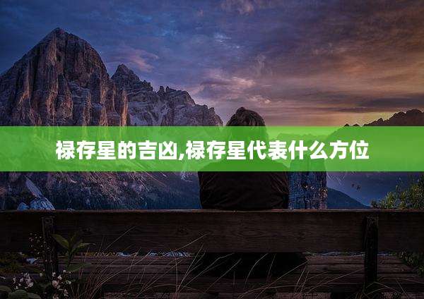 禄存星的吉凶,禄存星代表什么方位