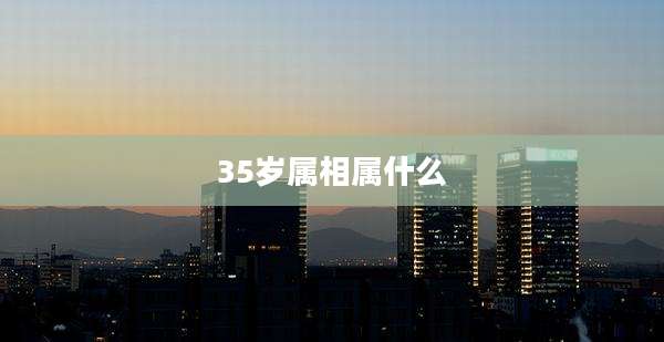 35岁属相属什么