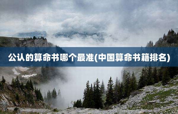 公认的算命书哪个最准(中国算命书籍排名)