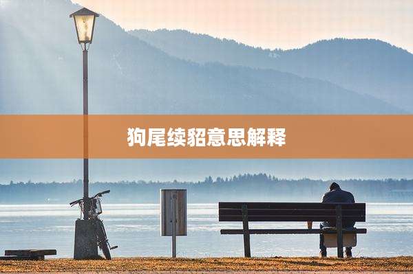 狗尾续貂意思解释