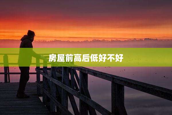 房屋前高后低好不好