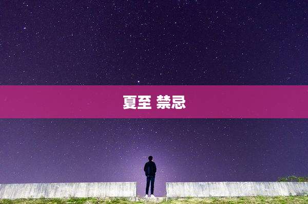 夏至 禁忌
