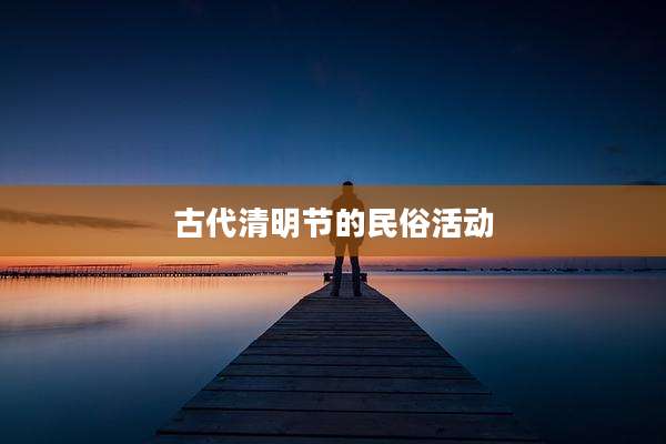 古代清明节的民俗活动