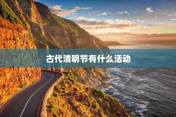 古代清明节有什么活动