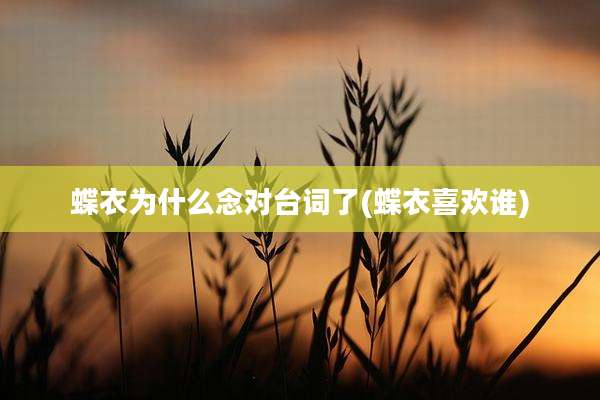蝶衣为什么念对台词了(蝶衣喜欢谁)